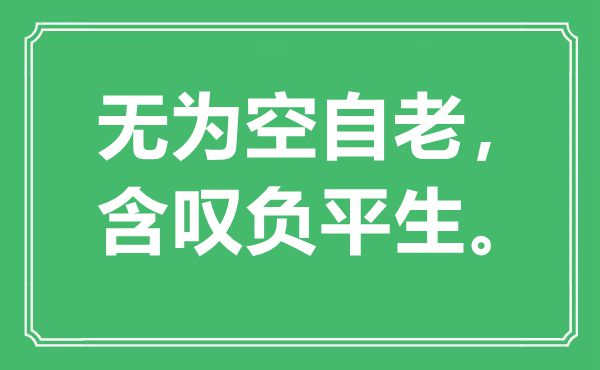 “無為空自老，含嘆負(fù)平生?！笔鞘裁匆馑?出處是哪里