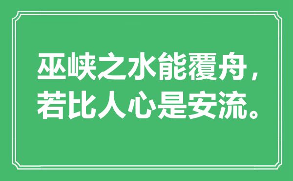 “巫峽之水能覆舟，若比人心是安流?！笔鞘裁匆馑?出處是哪里