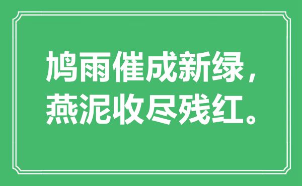 “鳩雨催成新綠，燕泥收盡殘紅”是什么意思,出處是哪里