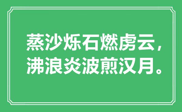 “蒸沙爍石燃虜云，沸浪炎波煎漢月”是什么意思,出處是哪里
