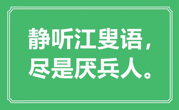 “靜聽江叟語，盡是厭兵人”是什么意思,出處是哪里