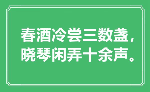 “春酒冷嘗三數(shù)盞，曉琴閑弄十余聲”是什么意思,出處是哪里