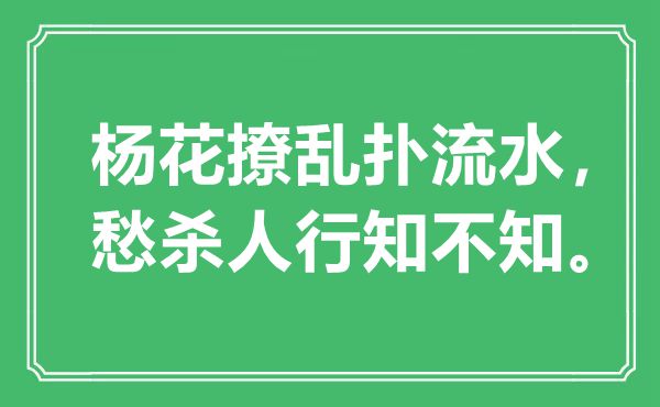 “楊花撩亂撲流水，愁殺人行知不知?！笔鞘裁匆馑?出處是哪里