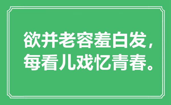 “欲并老容羞白發(fā)，每看兒戲憶青春”是什么意思,出處是哪里