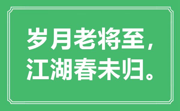 “歲月老將至，江湖春未歸”是什么意思,出處是哪里