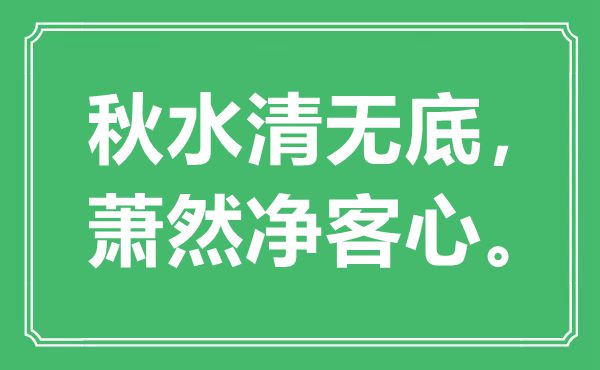 “秋水清無底，蕭然凈客心?！笔鞘裁匆馑?出處是哪里