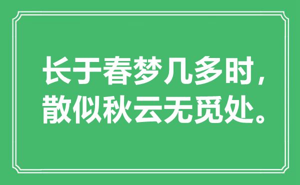 “長于春夢幾多時(shí)，散似秋云無覓處”是什么意思,出處是哪里