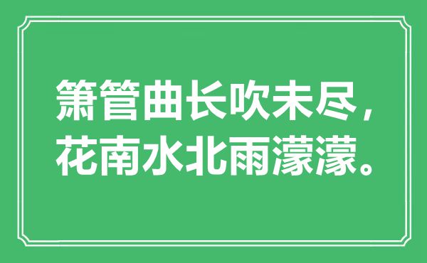 “簫管曲長吹未盡，花南水北雨濛濛?！笔鞘裁匆馑?出處是哪里