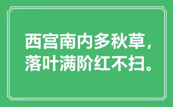 “西宮南內(nèi)多秋草，落葉滿階紅不掃”是什么意思,出處是哪里
