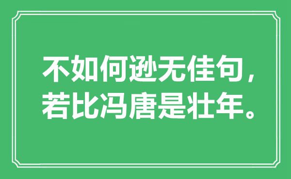 “不如何遜無佳句，若比馮唐是壯年”是什么意思,出處是哪里