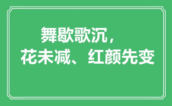 “舞歇歌沉，花未減、紅顏先變”是什么意思,出處是哪里