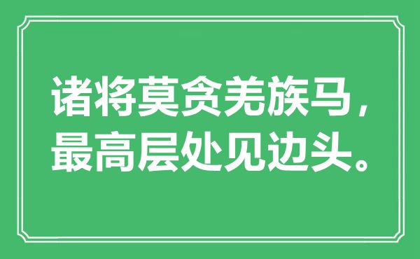 “諸將莫貪羌族馬，最高層處見邊頭”是什么意思,出處是哪里