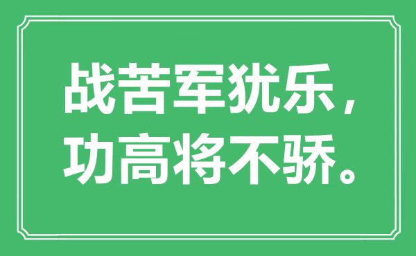 “戰(zhàn)苦軍猶樂，功高將不驕”是什么意思,出處是哪里
