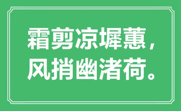 “霜剪涼墀蕙，風(fēng)捎幽渚荷”是什么意思,出處是哪里