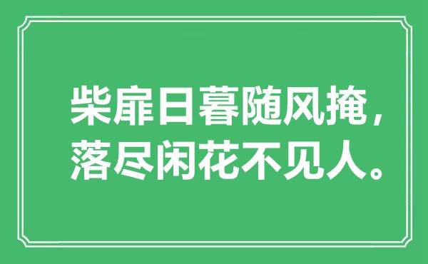 “柴扉日暮隨風(fēng)掩，落盡閑花不見(jiàn)人?！笔鞘裁匆馑?出處是哪里