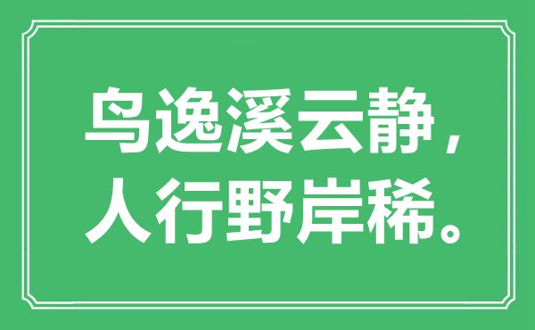 “鳥逸溪云靜，人行野岸稀?！笔鞘裁匆馑?出處是哪里