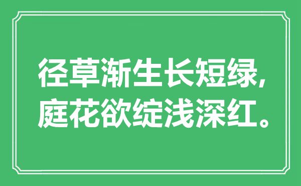 “徑草漸生長短綠,庭花欲綻淺深紅?！笔鞘裁匆馑?出處是哪里
