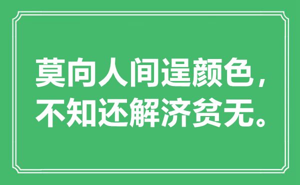 “莫向人間逞顏色，不知還解濟貧無。”是什么意思,出處是哪里