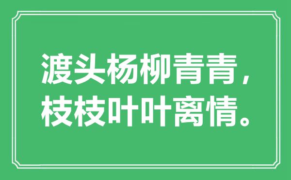 “渡頭楊柳青青，枝枝葉葉離情”是什么意思,出處是哪里
