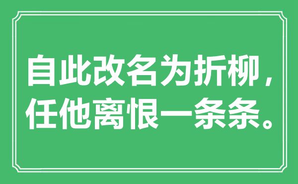 “自此改名為折柳，任他離恨一條條”是什么意思,出處是哪里