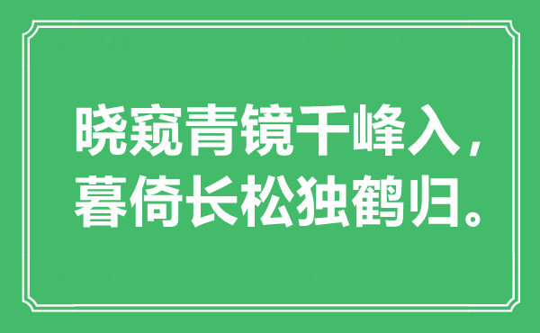“曉窺青鏡千峰入，暮倚長松獨(dú)鶴歸”是什么意思,出處是哪里