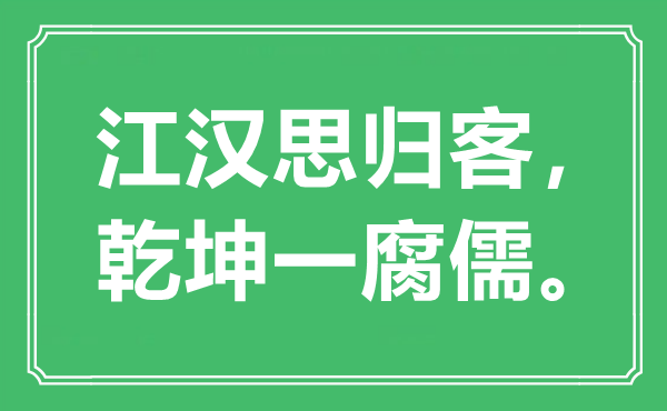 “江漢思歸客，乾坤一腐儒”是什么意思,出處是哪里