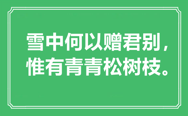 “雪中何以贈君別，惟有青青松樹枝”是什么意思,出處是哪里
