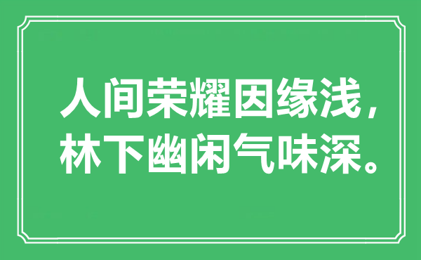 “人間榮耀因緣淺，林下幽閑氣味深?！笔鞘裁匆馑?出處是哪里