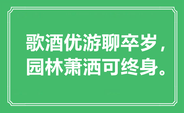 “歌酒優(yōu)游聊卒歲，園林蕭灑可終身”是什么意思,出處是哪里