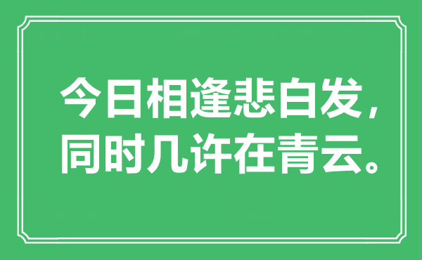 “今日相逢悲白發(fā)，同時幾許在青云”是什么意思,出處是哪里