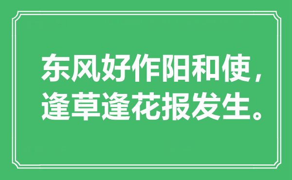 “東風(fēng)好作陽(yáng)和使，逢草逢花報(bào)發(fā)生”是什么意思,出處是哪里