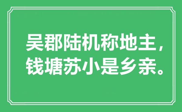 “吳郡陸機稱地主，錢塘蘇小是鄉(xiāng)親”是什么意思,出處是哪里