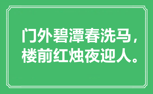 “門外碧潭春洗馬，樓前紅燭夜迎人”是什么意思,出處是哪里