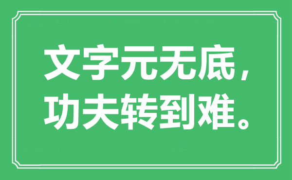 “文字元無底，功夫轉(zhuǎn)到難?！笔鞘裁匆馑?出處是哪里