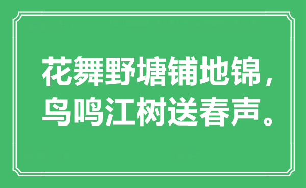 “花舞野塘鋪地錦，鳥鳴江樹送春聲”是什么意思,出處是哪里