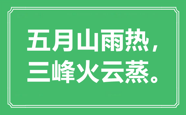 “五月山雨熱，三峰火云蒸”是什么意思,出處是哪里