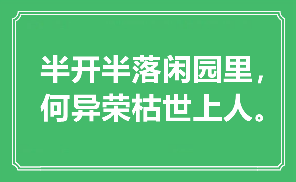 “半開半落閑園里，何異榮枯世上人”是什么意思,出處是哪里