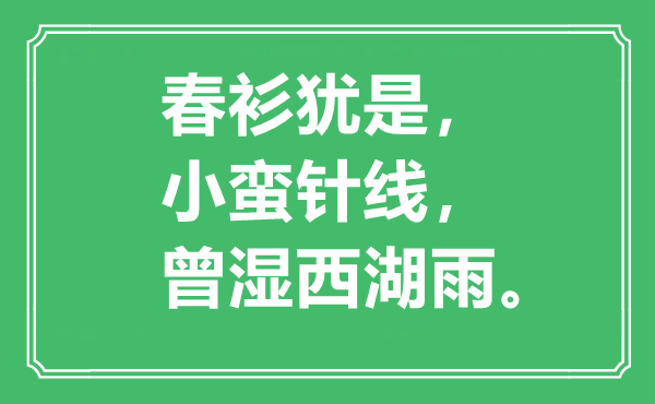 “春衫猶是，小蠻針線，曾濕西湖雨”是什么意思,出處是哪里