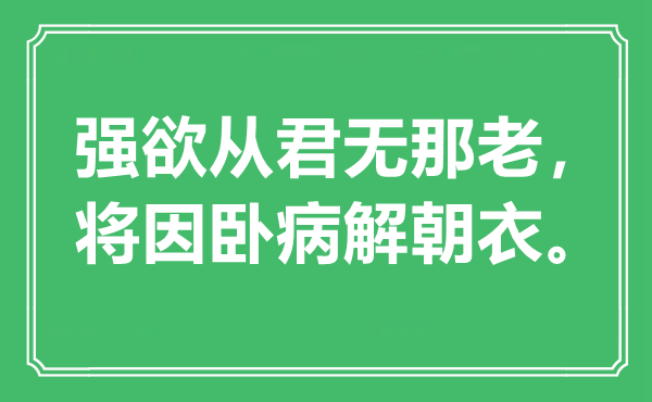 “強(qiáng)欲從君無(wú)那老，將因臥病解朝衣”是什么意思,出處是哪里