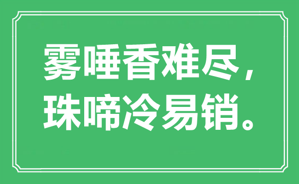 “霧唾香難盡，珠啼冷易銷?！笔鞘裁匆馑?出處是哪里