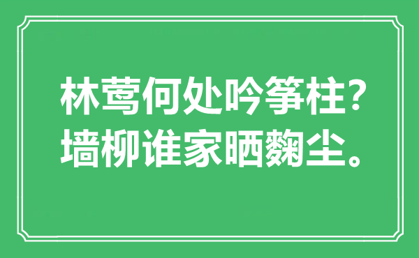 “林鶯何處吟箏柱？墻柳誰(shuí)家曬麴塵?！笔鞘裁匆馑?出處是哪里