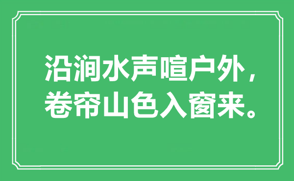 “沿澗水聲喧戶外，卷簾山色入窗來”是什么意思,出處是哪里