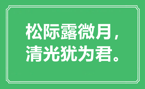 “松際露微月，清光猶為君”是什么意思,出處是哪里