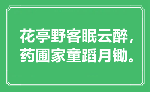 “花亭野客眠云醉，藥圃家童蹈月鋤”是什么意思,出處是哪里