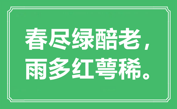“春盡綠醅老，雨多紅萼稀?！笔鞘裁匆馑?出處是哪里