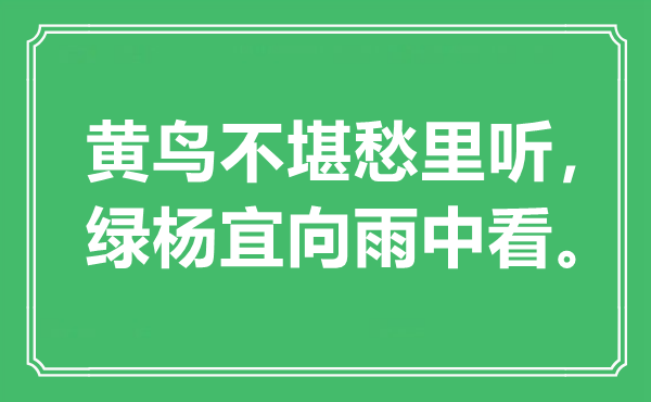 “黃鳥不堪愁里聽，綠楊宜向雨中看?！笔鞘裁匆馑?出處是哪里
