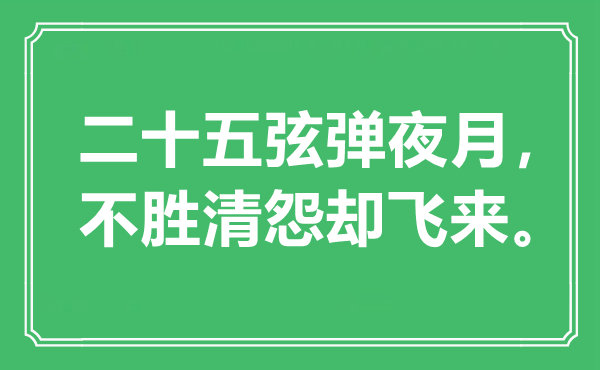 “二十五弦彈夜月，不勝清怨卻飛來”是什么意思,出處是哪里