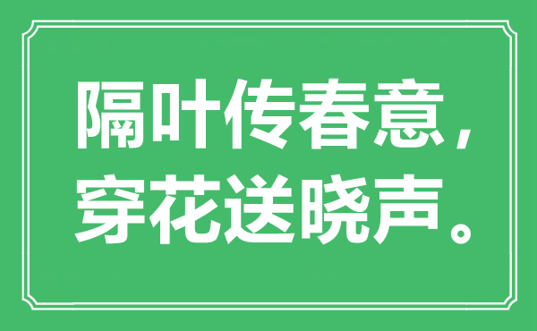 “隔葉傳春意，穿花送曉聲”是什么意思,出處是哪里