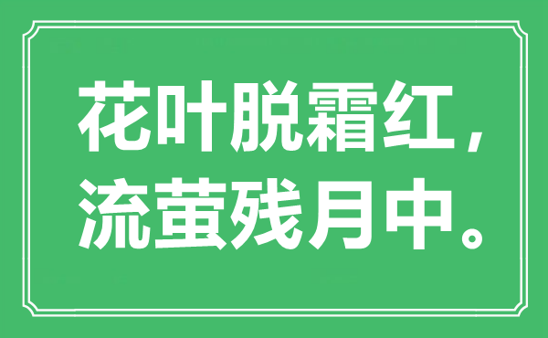 “花葉脫霜紅，流螢殘?jiān)轮小笔鞘裁匆馑?出處是哪里