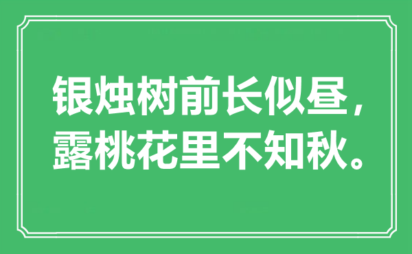 “銀燭樹前長似晝，露桃花里不知秋”是什么意思,出處是哪里